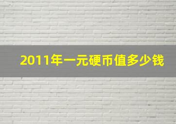 2011年一元硬币值多少钱