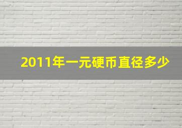 2011年一元硬币直径多少