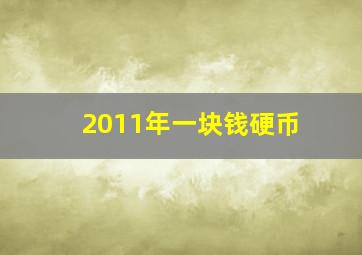 2011年一块钱硬币