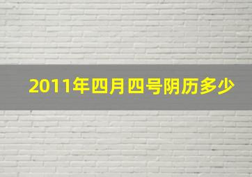 2011年四月四号阴历多少