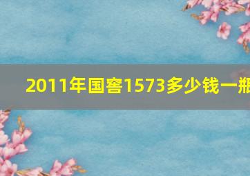 2011年国窖1573多少钱一瓶