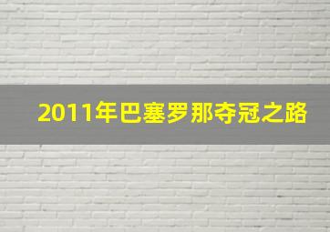 2011年巴塞罗那夺冠之路