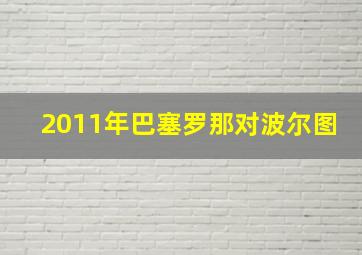 2011年巴塞罗那对波尔图