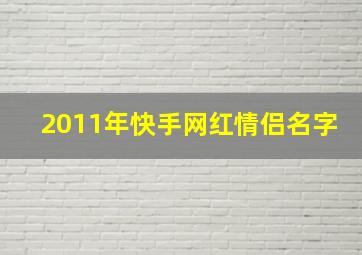 2011年快手网红情侣名字