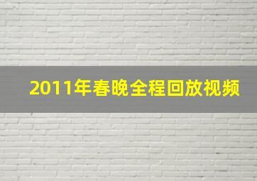 2011年春晚全程回放视频