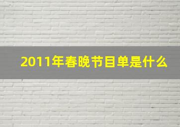 2011年春晚节目单是什么