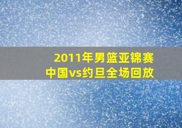 2011年男篮亚锦赛中国vs约旦全场回放