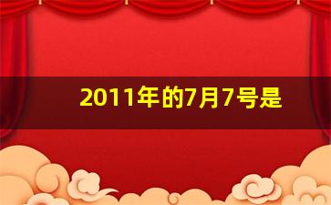 2011年的7月7号是