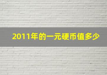 2011年的一元硬币值多少