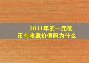 2011年的一元硬币有收藏价值吗为什么