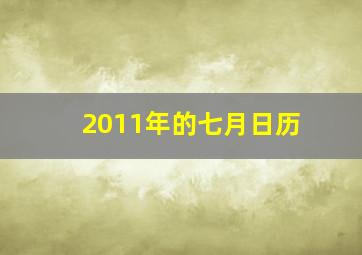 2011年的七月日历