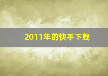 2011年的快手下载