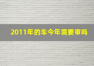 2011年的车今年需要审吗