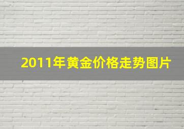 2011年黄金价格走势图片