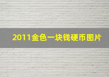 2011金色一块钱硬币图片