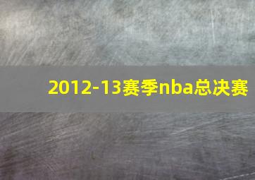 2012-13赛季nba总决赛