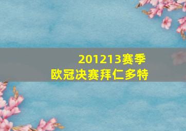 201213赛季欧冠决赛拜仁多特