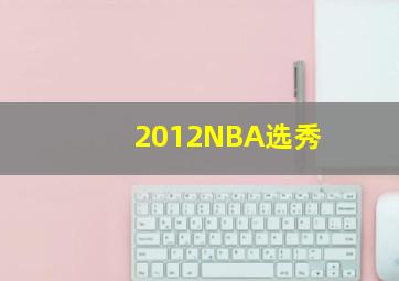 2012NBA选秀