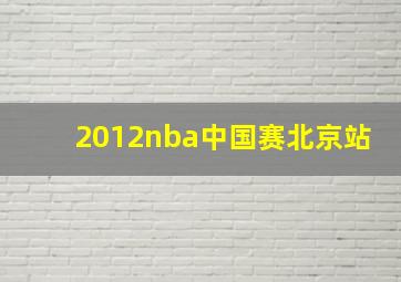 2012nba中国赛北京站