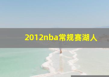 2012nba常规赛湖人