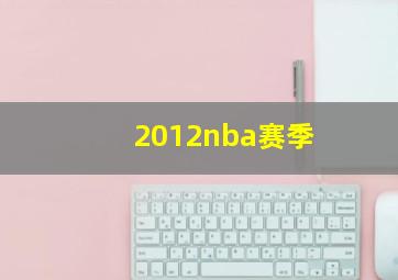 2012nba赛季