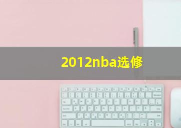 2012nba选修