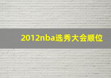 2012nba选秀大会顺位