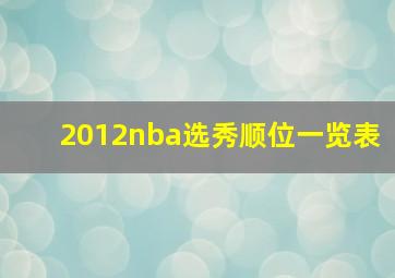 2012nba选秀顺位一览表