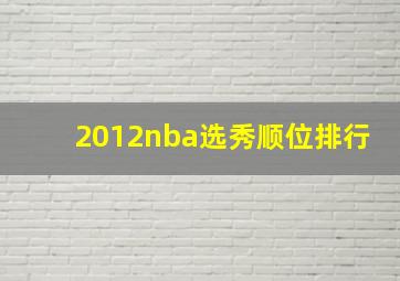 2012nba选秀顺位排行