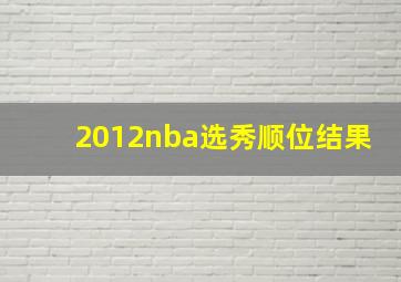 2012nba选秀顺位结果