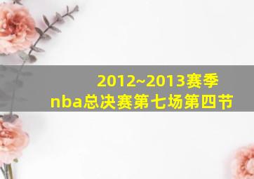 2012~2013赛季nba总决赛第七场第四节