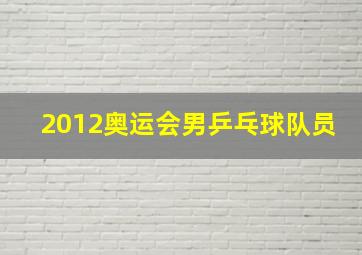 2012奥运会男乒乓球队员