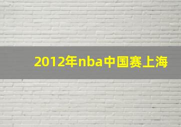 2012年nba中国赛上海