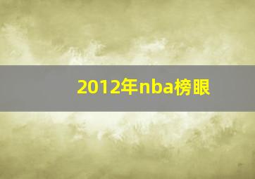 2012年nba榜眼