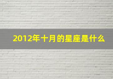 2012年十月的星座是什么