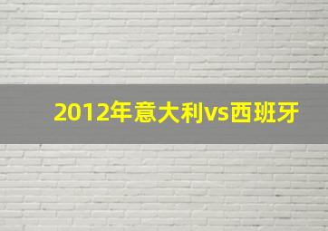 2012年意大利vs西班牙