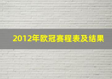 2012年欧冠赛程表及结果