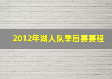 2012年湖人队季后赛赛程