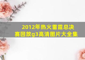 2012年热火雷霆总决赛回放g3高清图片大全集