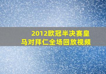 2012欧冠半决赛皇马对拜仁全场回放视频