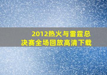 2012热火与雷霆总决赛全场回放高清下载