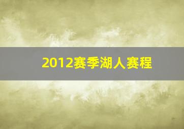 2012赛季湖人赛程