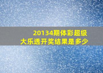 20134期体彩超级大乐透开奖结果是多少