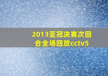 2013亚冠决赛次回合全场回放cctv5