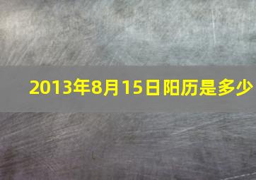 2013年8月15日阳历是多少