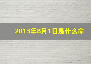 2013年8月1日是什么命