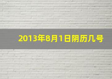 2013年8月1日阴历几号