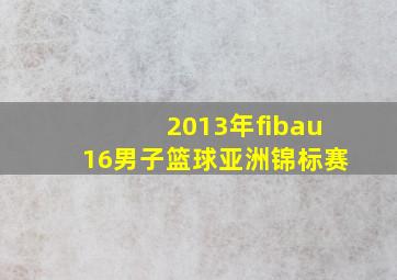 2013年fibau16男子篮球亚洲锦标赛