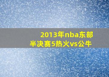 2013年nba东部半决赛5热火vs公牛