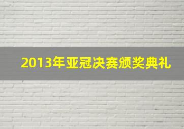 2013年亚冠决赛颁奖典礼